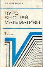 Книга - Наум Михайлович Меламедман - Курс высшей математики. Часть 1 (djvu) читать без регистрации