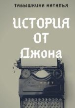 Книга - Наталья  Табышкина - История от Джона (fb2) читать без регистрации