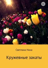 Книга - Светлана  Нина - Кружевные закаты (fb2) читать без регистрации
