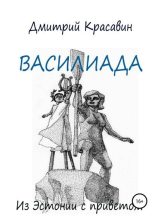 Книга - Дмитрий  Красавин - Василиада (fb2) читать без регистрации