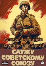 Книга - Алексей  Калинин - Служу Советскому Союзу (fb2) читать без регистрации