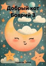 Книга - Тулкин  Нарметов - Добрый кот Боярий 3 (fb2) читать без регистрации