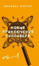 Книга - Даниэль Мусеевич Клугер - Новые приключения Гулливера (fb2) читать без регистрации