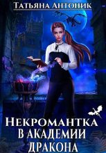 Книга - Татьяна  Антоник - Некромантка в академии дракона (fb2) читать без регистрации
