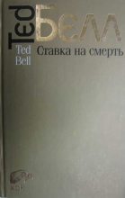 Книга - Тед  Белл - Ставка на смерть (fb2) читать без регистрации