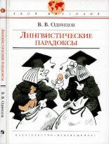 Книга - Виктор Васильевич Одинцов - Лингвистические парадоксы (pdf) читать без регистрации