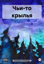 Книга - Александра  Огеньская - Чьи-то крылья (fb2) читать без регистрации