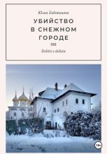 Книга - Юлия  Евдокимова - Убийство в снежном городе (fb2) читать без регистрации