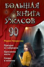 Книга - Мария Евгеньевна Некрасова - Большая книга ужасов – 90 (fb2) читать без регистрации