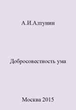 Книга - Александр Иванович Алтунин - Добросовестность ума (fb2) читать без регистрации