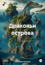 Книга - Александра  Огеньская - Драконьи острова (fb2) читать без регистрации