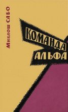 Книга - Миклош  Сабо - Команда Альфа (fb2) читать без регистрации