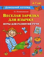 Книга - Ольга  Новиковская - Веселая зарядка для язычка (fb2) читать без регистрации