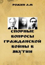 Книга - Л. М. Рожин - Спорные вопросы Гражданской войны в Якутии (fb2) читать без регистрации