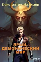 Книга - Константин  Назимов - Ярый. Демонический мир (fb2) читать без регистрации