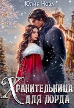 Книга - Юлия  Нова - Хранительница для лорда, или дар на свадьбу (fb2) читать без регистрации