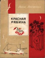 Книга - Анна Сергеевна Аксёнова - Красная рябина (pdf) читать без регистрации