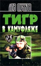 Книга - Лев Николаевич Пучков - Тигр в камуфляже («Блокпост») (fb2) читать без регистрации