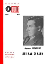 Книга - Михаил Михайлович Зощенко - Личная жизнь (pdf) читать без регистрации