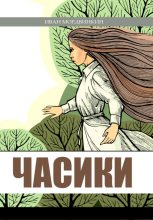 Книга - Иван Александрович Мордвинкин - Часики (fb2) читать без регистрации