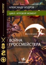 Книга - Александр Андреевич Бодров - Игровой момент II (fb2) читать без регистрации