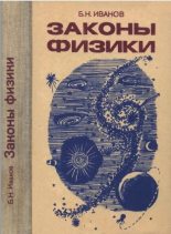 Книга - Борис Николаевич Иванов - Законы физики (pdf) читать без регистрации
