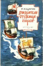 Книга - Константин Сергеевич Бадигин - Покорители студеных морей (fb2) читать без регистрации