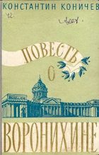 Книга - Константин Иванович Коничев - Повесть о Воронихине (fb2) читать без регистрации