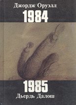 Книга - Дьердь  Далош - 1985 (fb2) читать без регистрации