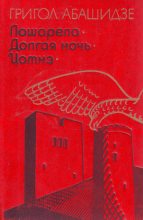 Книга - Григол  Абашидзе - Лашарела (fb2) читать без регистрации