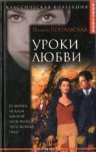 Книга - Полина  Поплавская - Уроки любви (fb2) читать без регистрации
