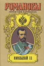 Книга - Лев Григорьевич Жданов - Николай II (Том I) (fb2) читать без регистрации