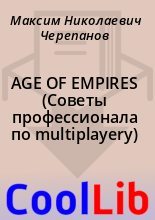 Книга - Максим Николаевич Черепанов - AGE OF EMPIRES (Советы профессионала по multiplayery) (fb2) читать без регистрации