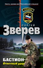 Книга - Сергей Иванович Зверев - Бастион: Ответный удар (fb2) читать без регистрации