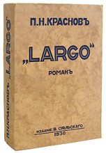 Книга - Петр Николаевич Краснов - Largo (fb2) читать без регистрации