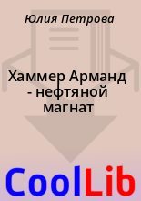 Книга - Юлия  Петрова - Хаммер Арманд  - нефтяной магнат (fb2) читать без регистрации