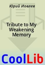 Книга - Юрий  Иовлев - Tribute to My Weakening Memory (fb2) читать без регистрации