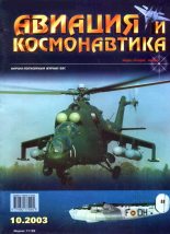 Книга -   Журнал «Авиация и космонавтика» - Авиация и космонавтика 2003 10 (fb2) читать без регистрации