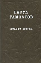 Книга - Расул Гамзатович Гамзатов - Колесо жизни (fb2) читать без регистрации