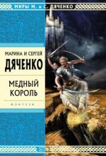 Книга - Марина и Сергей Дяченко - Медный король (fb2) читать без регистрации