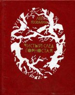 Книга - Лев Иванович Кузьмин - Знаменитый Пургин (fb2) читать без регистрации
