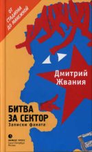Книга - Дмитрий  Жвания - Битва за сектор. Записки фаната (fb2) читать без регистрации