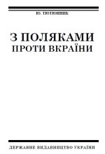 Книга - Юрко  Тютюнник - З поляками проти Вкраїни (fb2) читать без регистрации