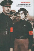Книга - Мануэль  Саркисянц - Английские корни немецкого фашизма (fb2) читать без регистрации
