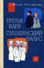Книга - Мария Павловна Прилежаева - Пушкинский вальс (fb2) читать без регистрации