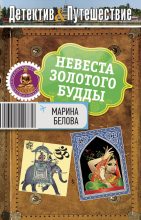 Книга - Марина  Белова - Невеста Золотого будды (fb2) читать без регистрации
