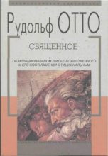 Книга - Рудольф  Отто - Священное (fb2) читать без регистрации