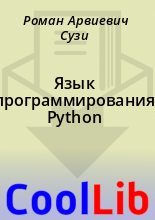 Книга - Роман Арвиевич Сузи - Язык программирования Python (fb2) читать без регистрации
