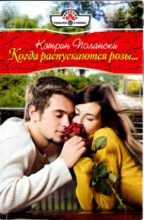 Книга - Кэтрин  Полански - Когда распускаются розы (fb2) читать без регистрации