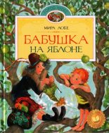 Книга - Мира  Лобе - Бабушка на яблоне (fb2) читать без регистрации